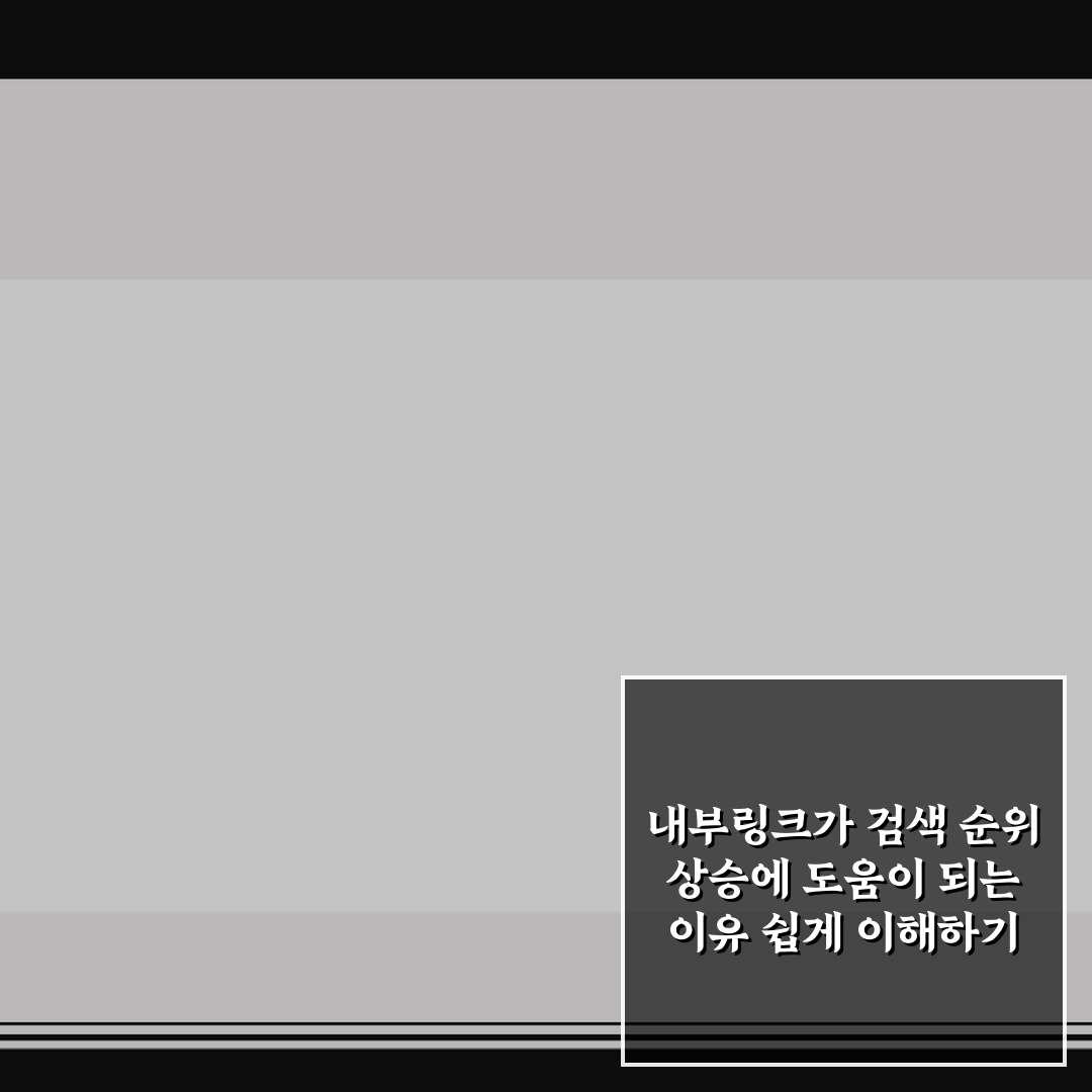 내부링크가 검색 순위 상승에 도움이 되는 이유 쉽게 이해하기 꿀팁 공유