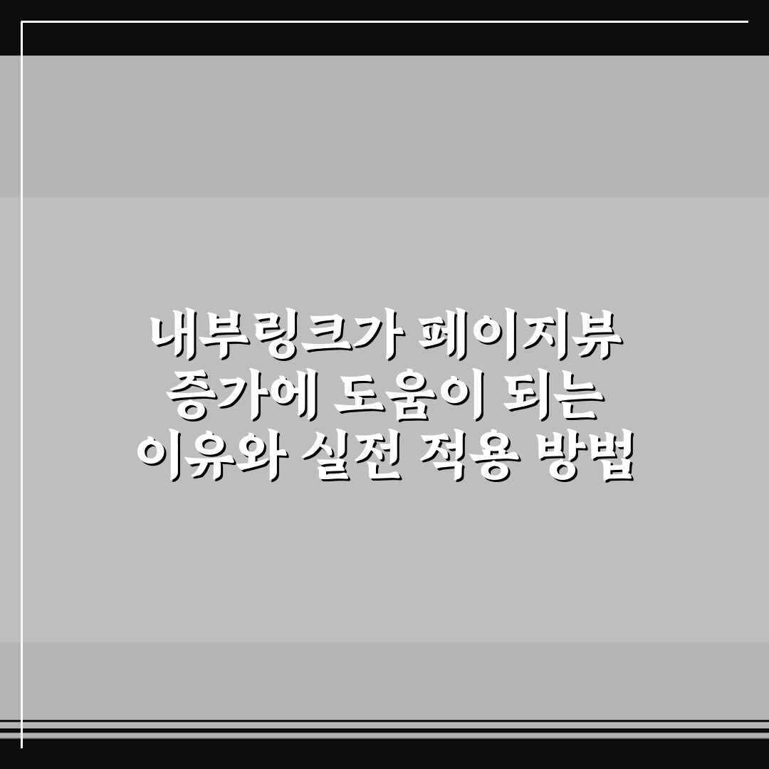 내부링크가 페이지뷰 증가에 도움이 되는 이유와 실전 적용 방법 정리