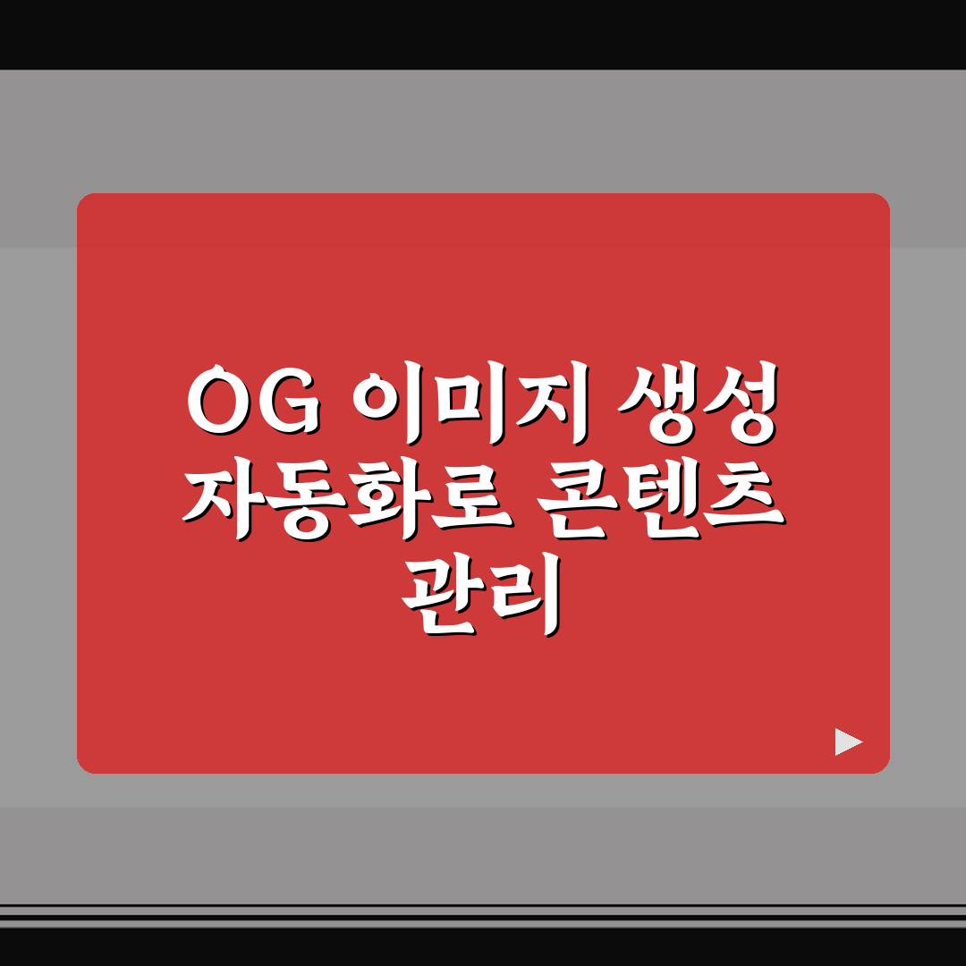 OG 이미지 생성 자동화로 콘텐츠 관리 시간 줄이는 꿀팁