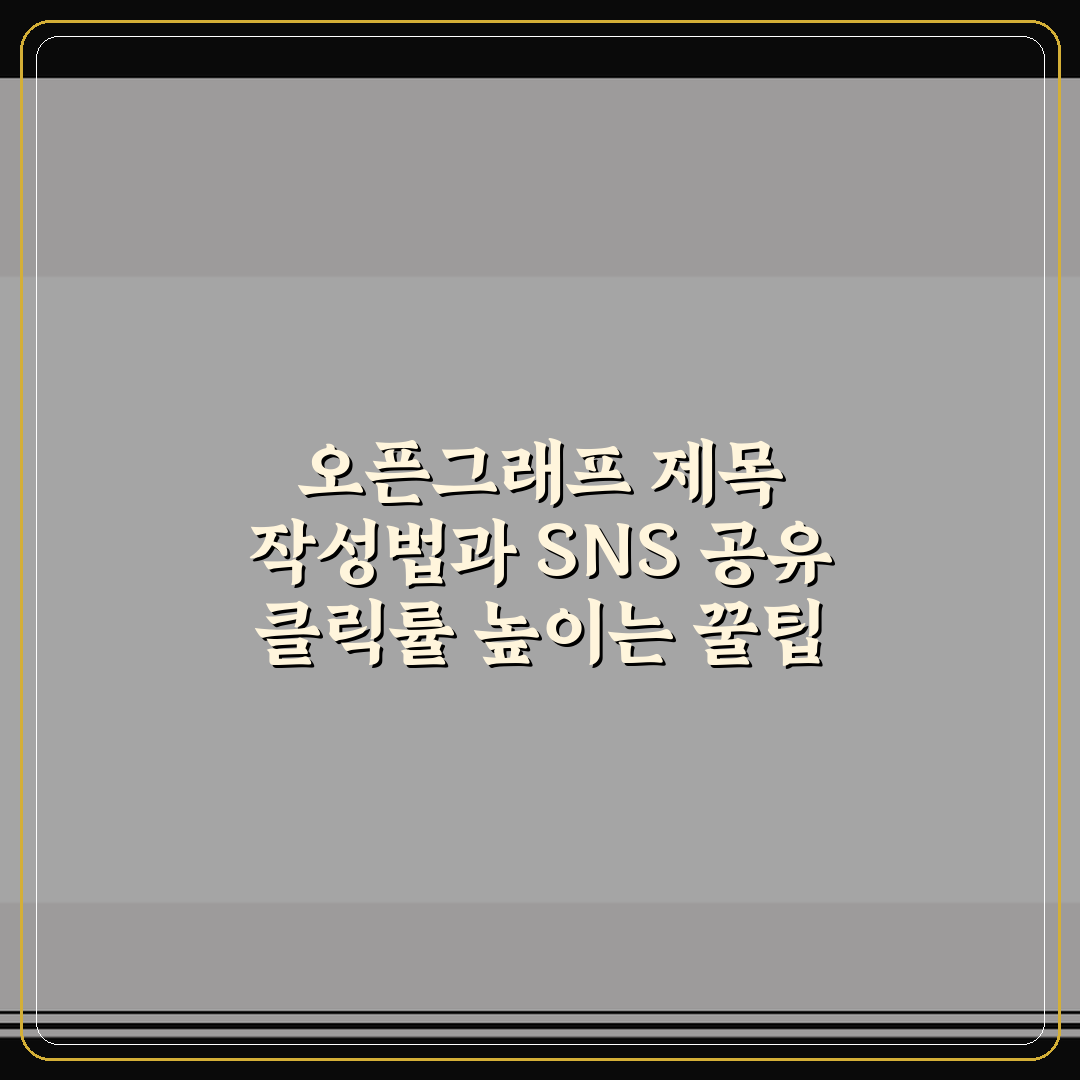 오픈그래프 제목 작성법과 SNS 공유 클릭률 높이는 꿀팁 정리