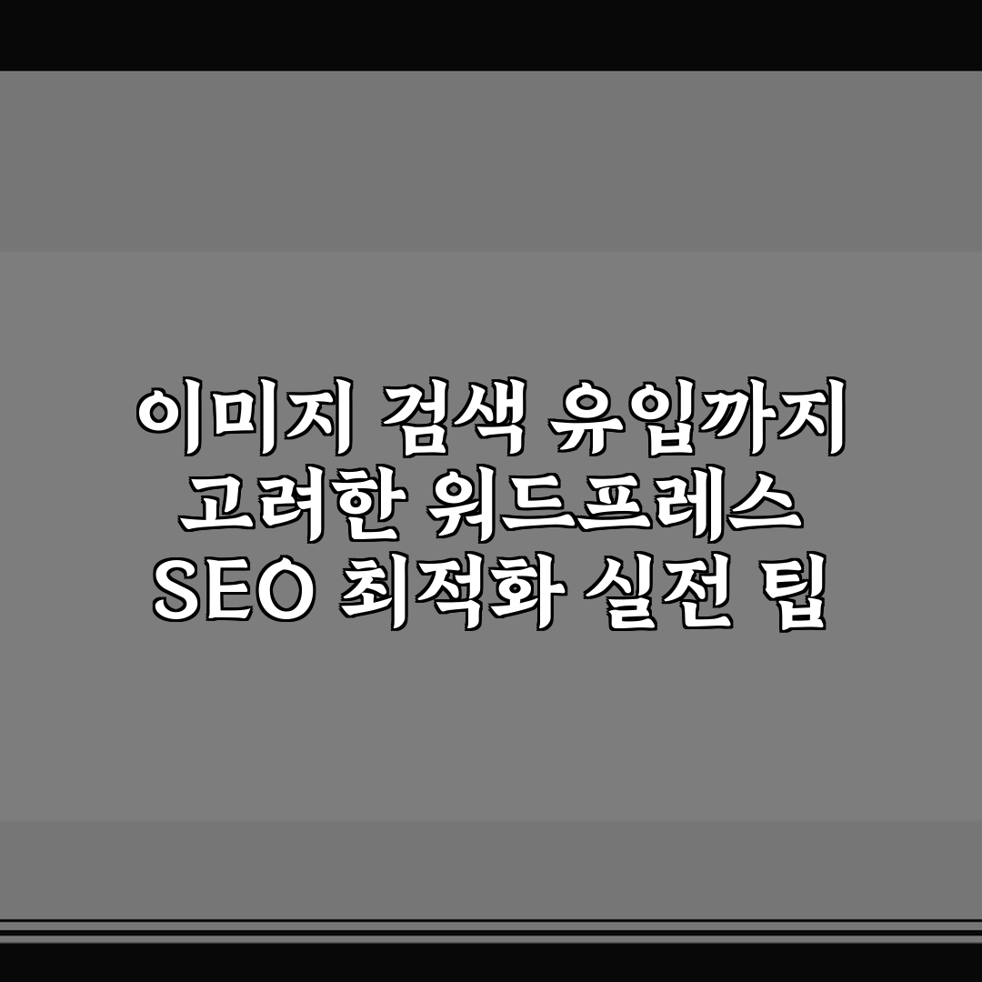 이미지 검색 유입까지 고려한 워드프레스 SEO 최적화 실전 팁 공유