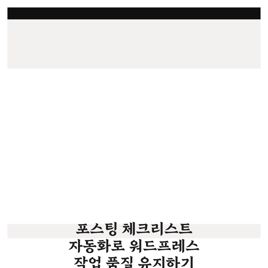 포스팅 체크리스트 자동화로 워드프레스 작업 품질 유지하기 꿀팁 공유