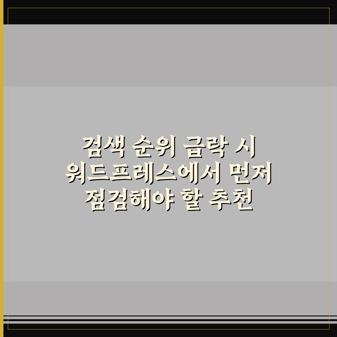 검색 순위 급락 시 워드프레스에서 먼저 점검해야 할 추천 항목들
