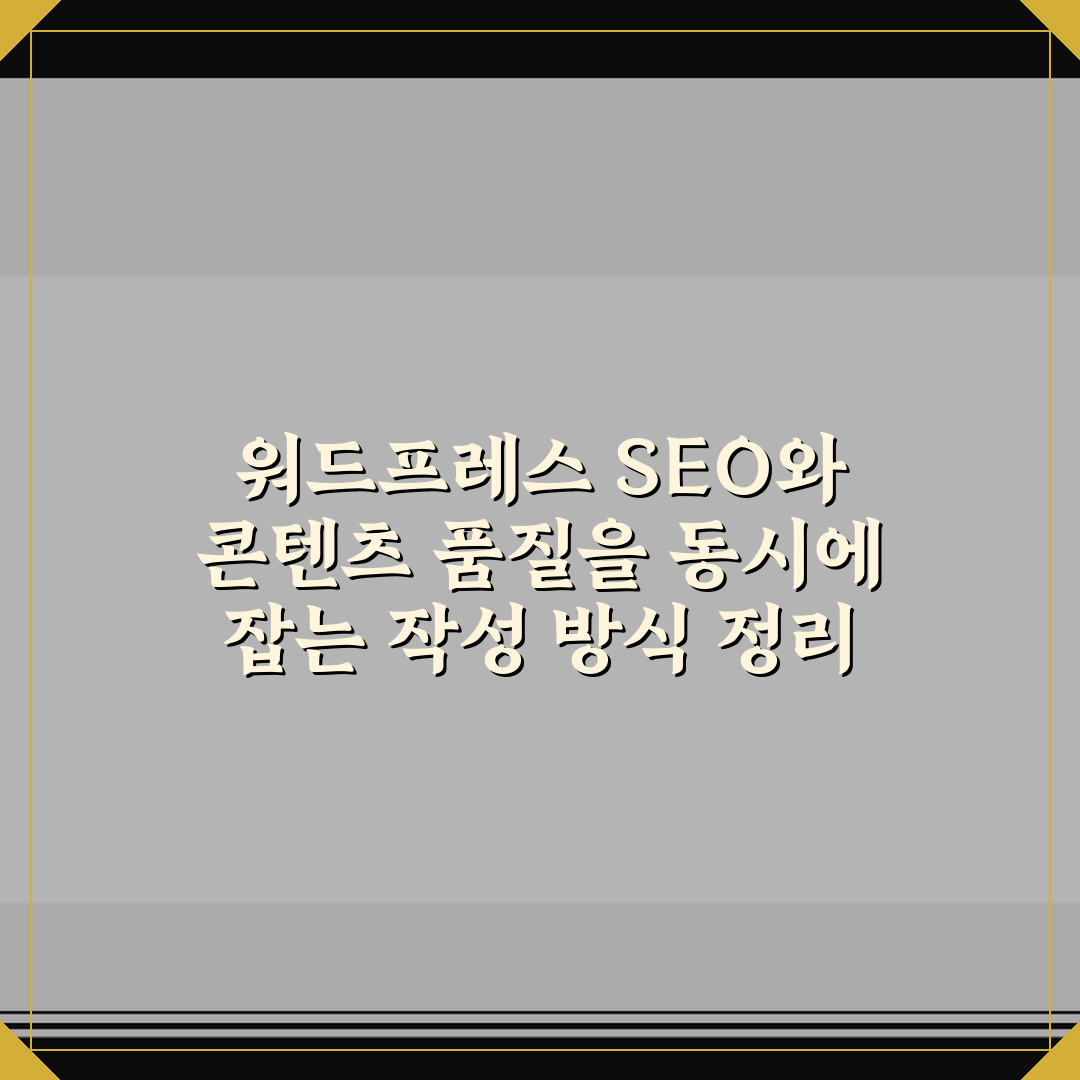 워드프레스 SEO와 콘텐츠 품질을 동시에 잡는 작성 방식 정리 꿀팁