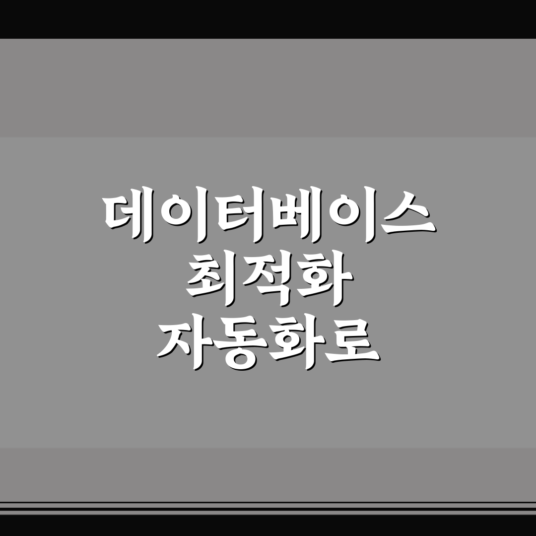 데이터베이스 최적화 자동화로 워드프레스 성능 유지하는 방법 꿀팁 공유
