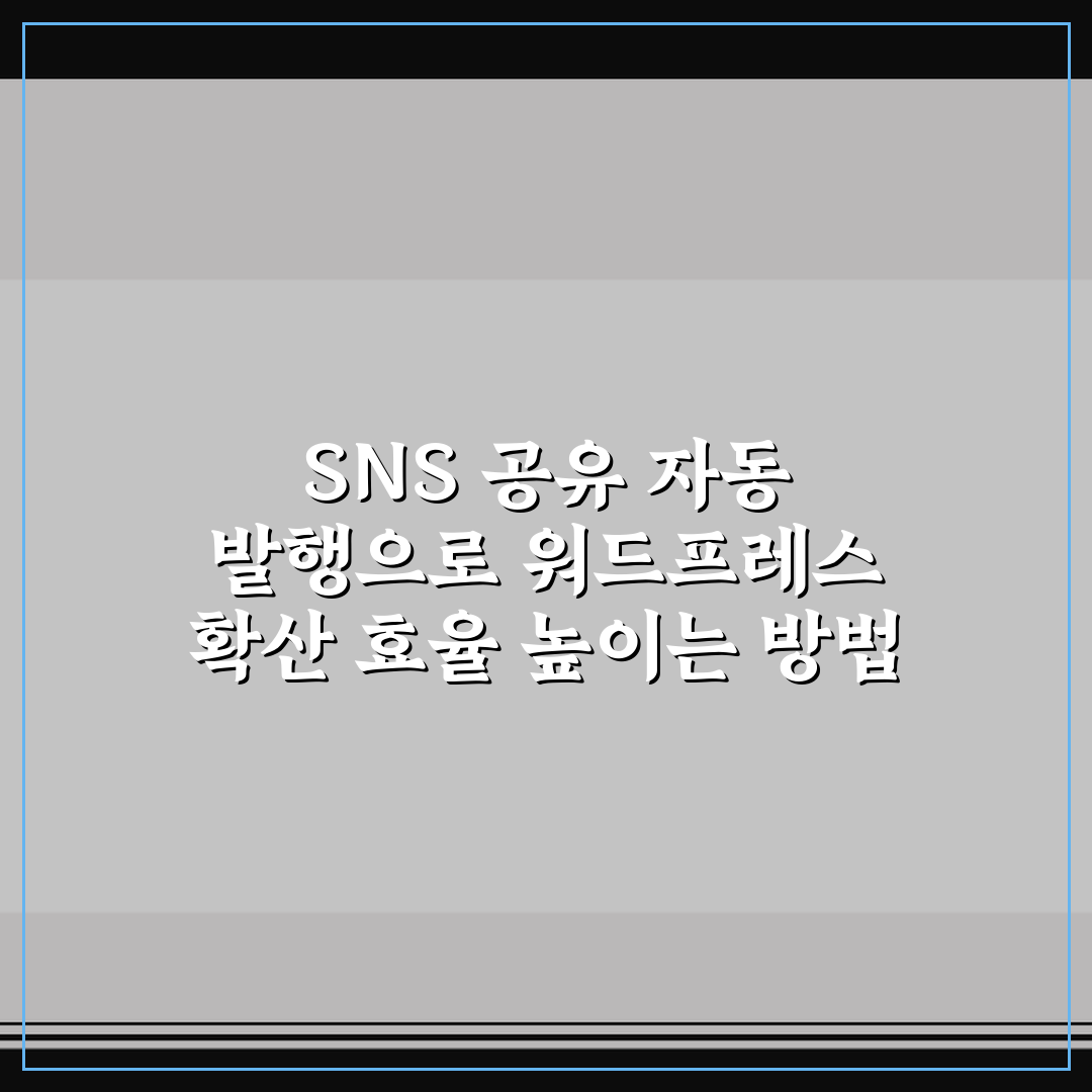 SNS 공유 자동 발행으로 워드프레스 확산 효율 높이는 방법 꿀팁