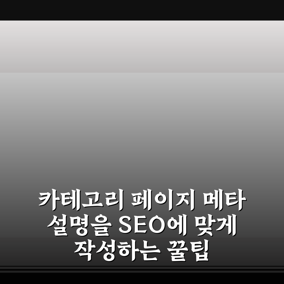 카테고리 페이지 메타 설명을 SEO에 맞게 작성하는 꿀팁 알려드려요