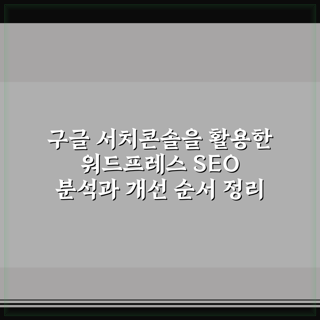 구글 서치콘솔을 활용한 워드프레스 SEO 분석과 개선 순서 정리 꿀팁