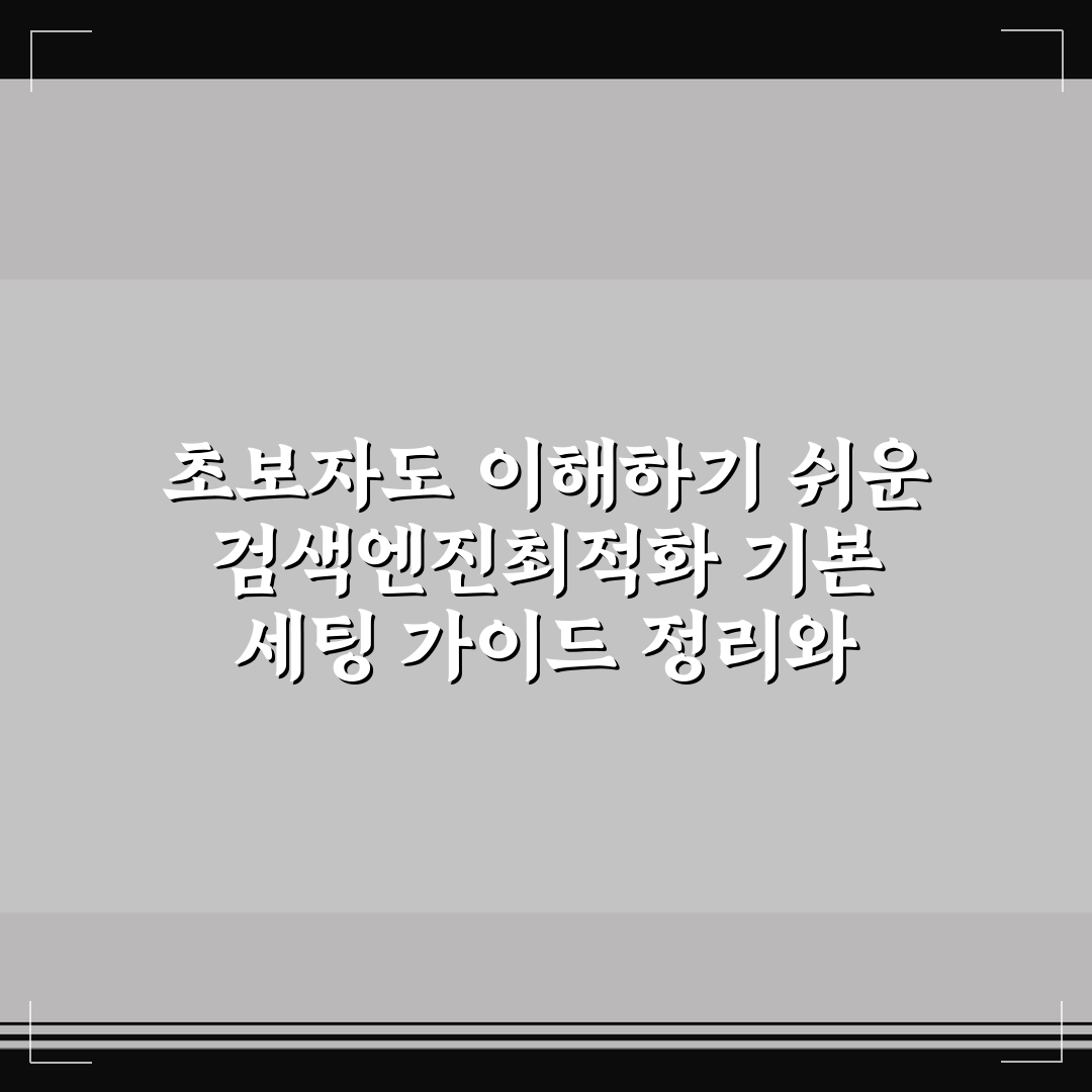 초보자도 이해하기 쉬운 검색엔진최적화 기본 세팅 가이드 정리와 꿀팁