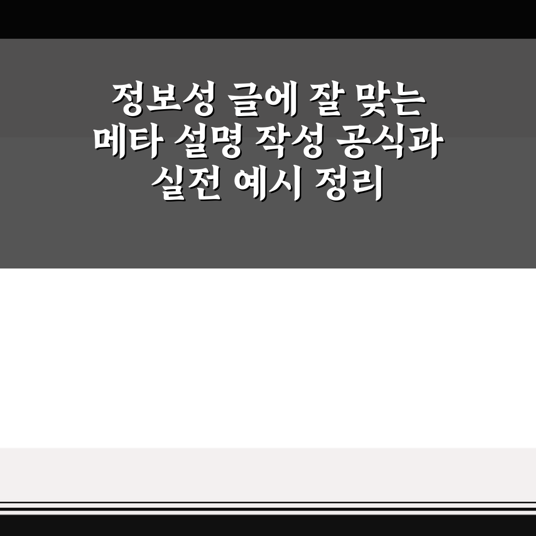 정보성 글에 잘 맞는 메타 설명 작성 공식과 실전 예시 정리 알려드려요
