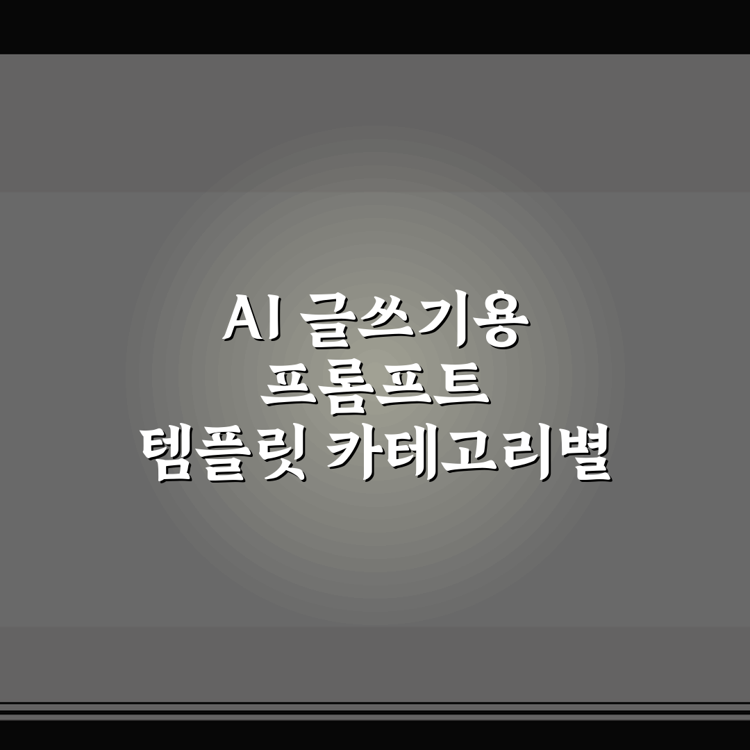 AI 글쓰기용 프롬프트 템플릿 카테고리별 만드는 방법 정리