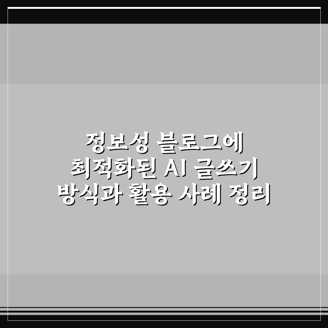 정보성 블로그에 최적화된 AI 글쓰기 방식과 활용 사례 정리 꿀팁