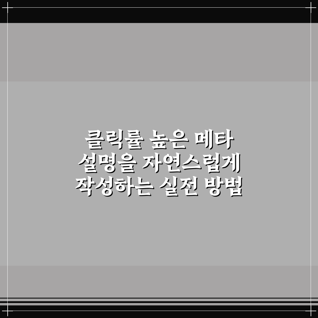 클릭률 높은 메타 설명을 자연스럽게 작성하는 실전 방법 정리