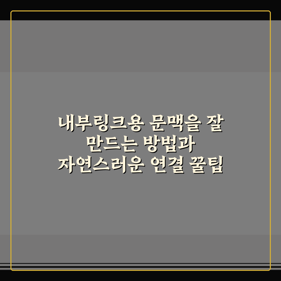 내부링크용 문맥을 잘 만드는 방법과 자연스러운 연결 꿀팁
