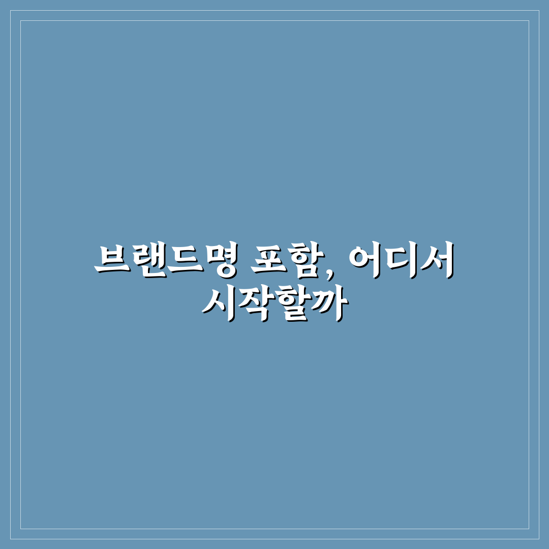 메타 제목에 브랜드명 넣을지 말지 5가지 판단 기준 핵심가이드