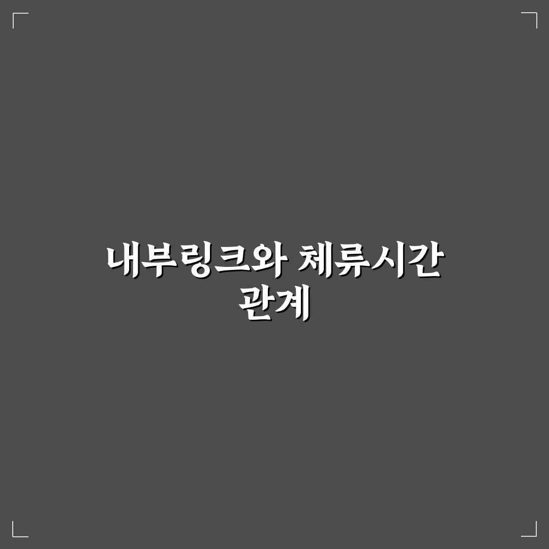 내부링크와 체류시간의 관계를 실제 운영 기준 정리하기