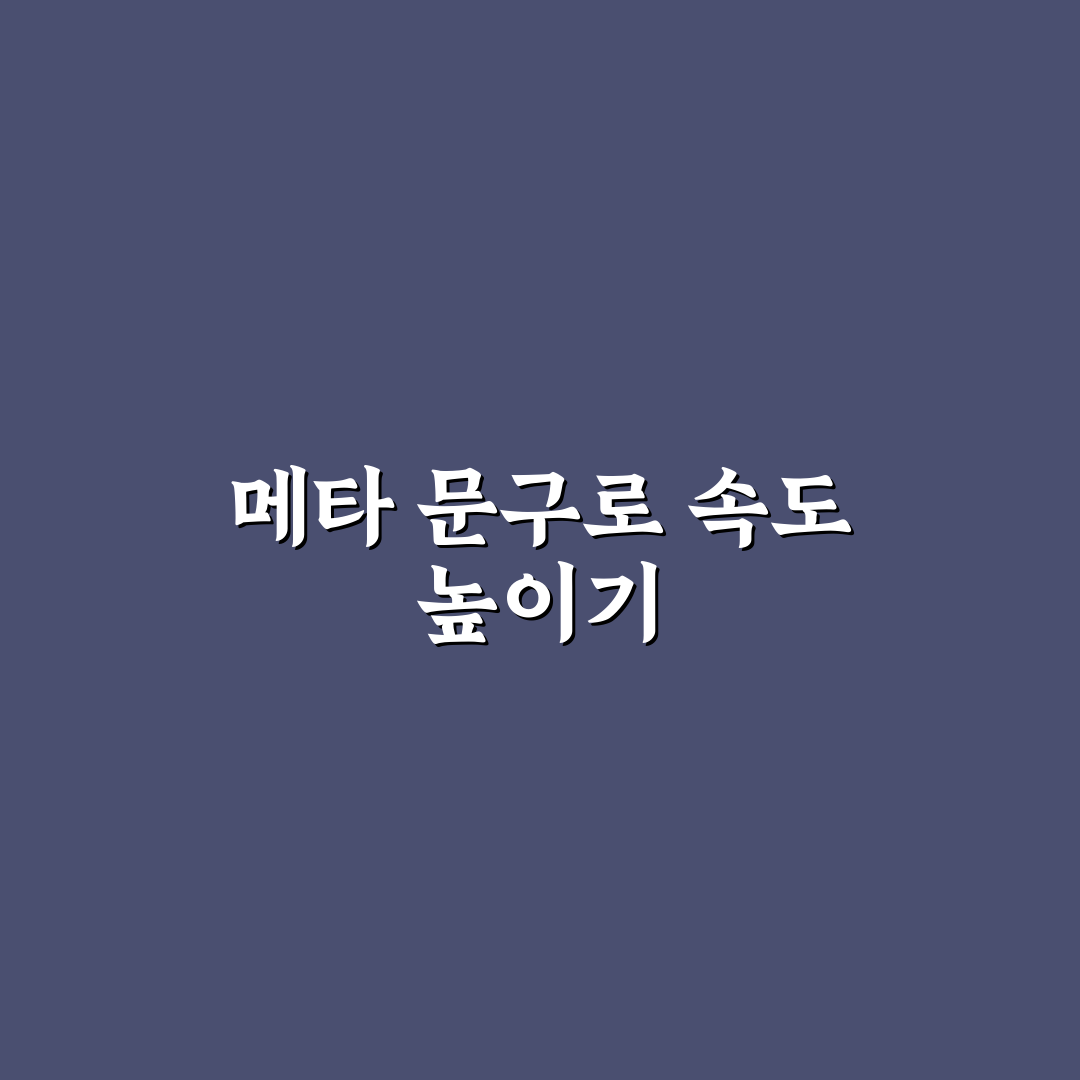 메타 문구 템플릿을 만들어 발행 속도 높이는 5가지 핵심가이드