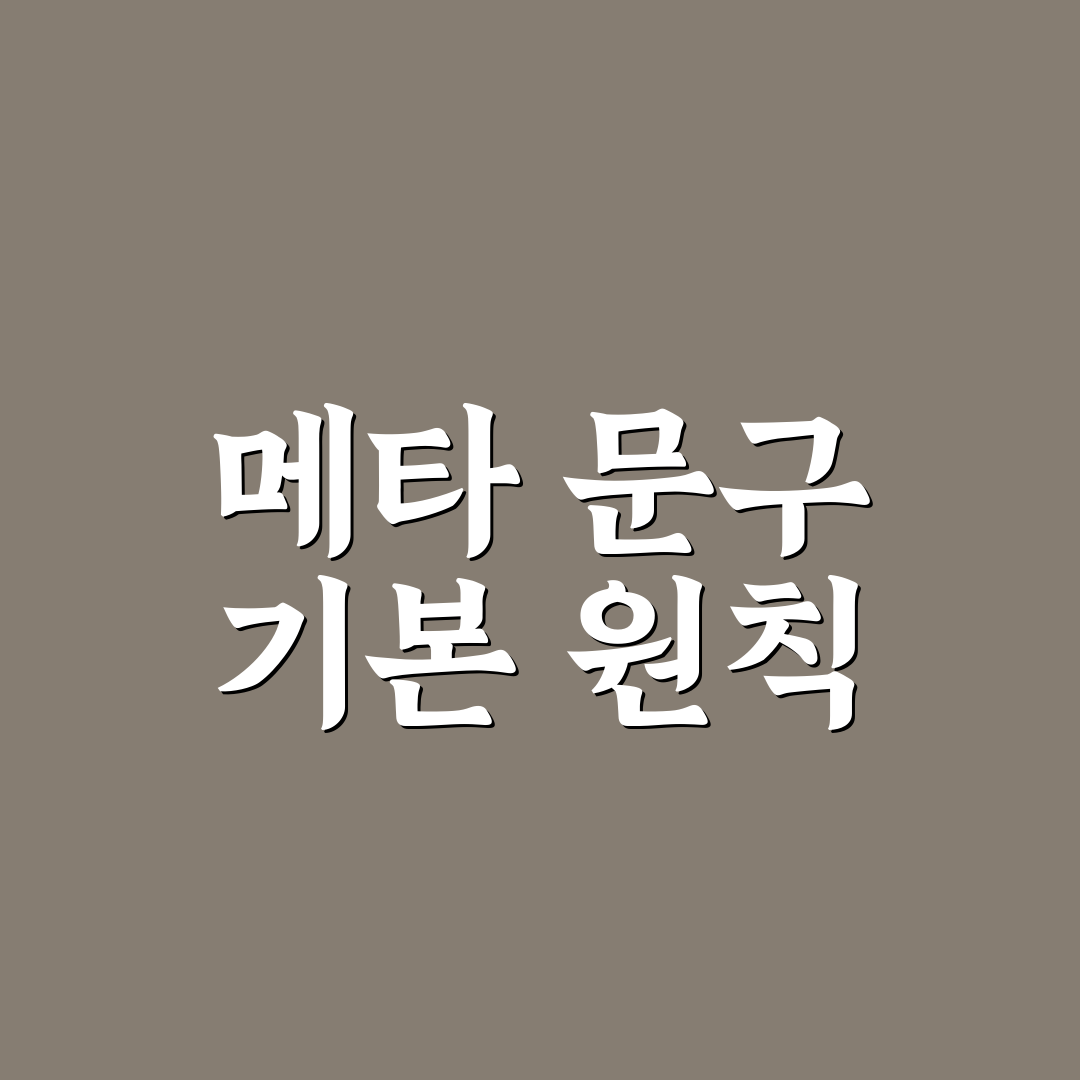 저품질처럼 보이는 메타 문구를 피하는 작성 방법과 꿀팁 정리