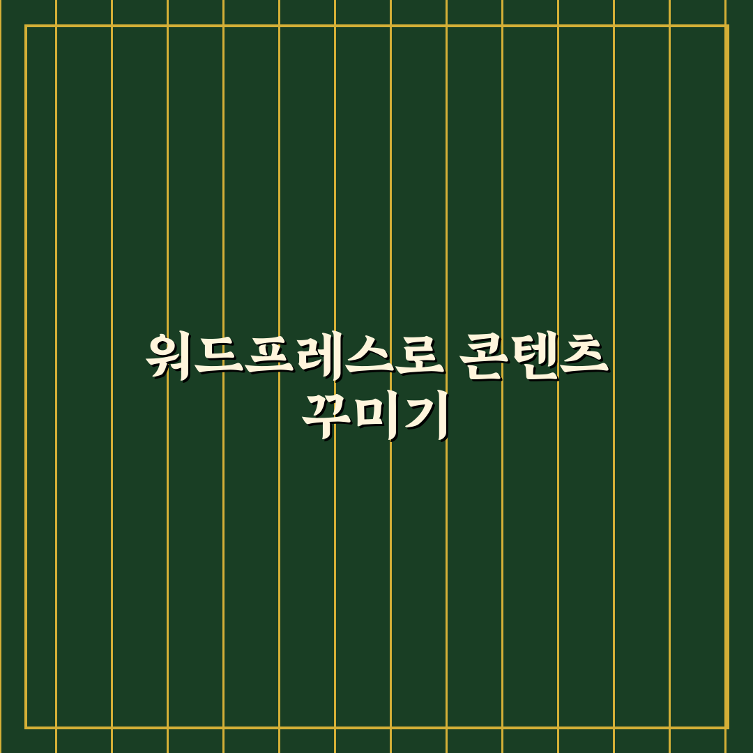 장기 노출형 콘텐츠 자산을 만드는 워드프레스 운영 전략 정리 꿀팁
