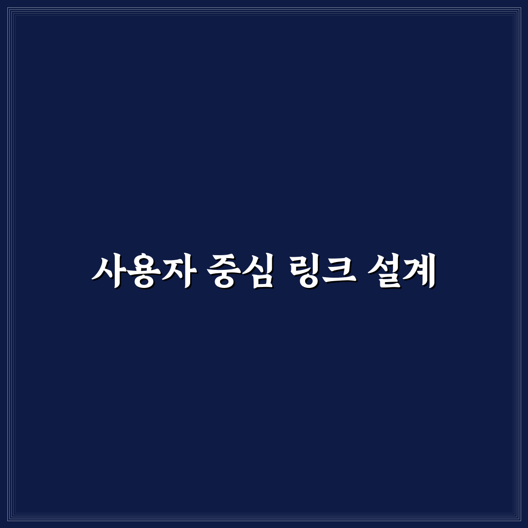 링크 깊이를 줄여서 중요한 글 노출 높이는 5가지 핵심가이드