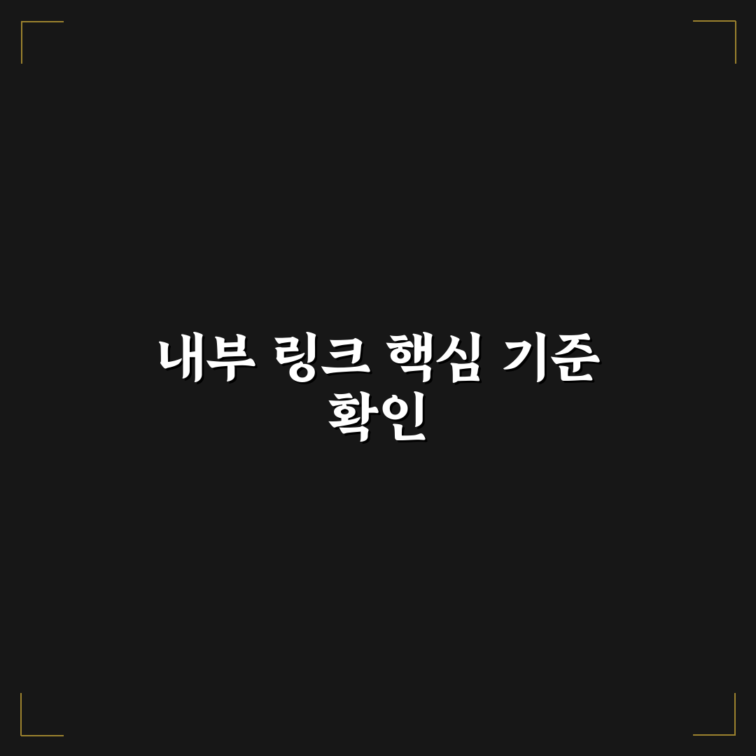 검색엔진 크롤링을 고려한 내부링크 구조 설계 방법 7가지 핵심가이드
