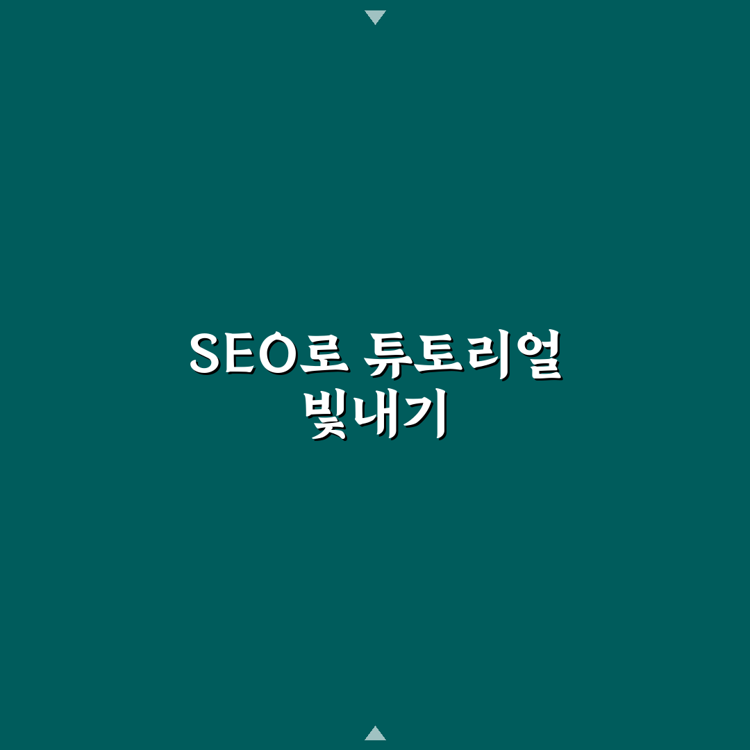 튜토리얼 포스팅을 SEO에 맞게 설계하는 글 구조 핵심가이드 5포인트
