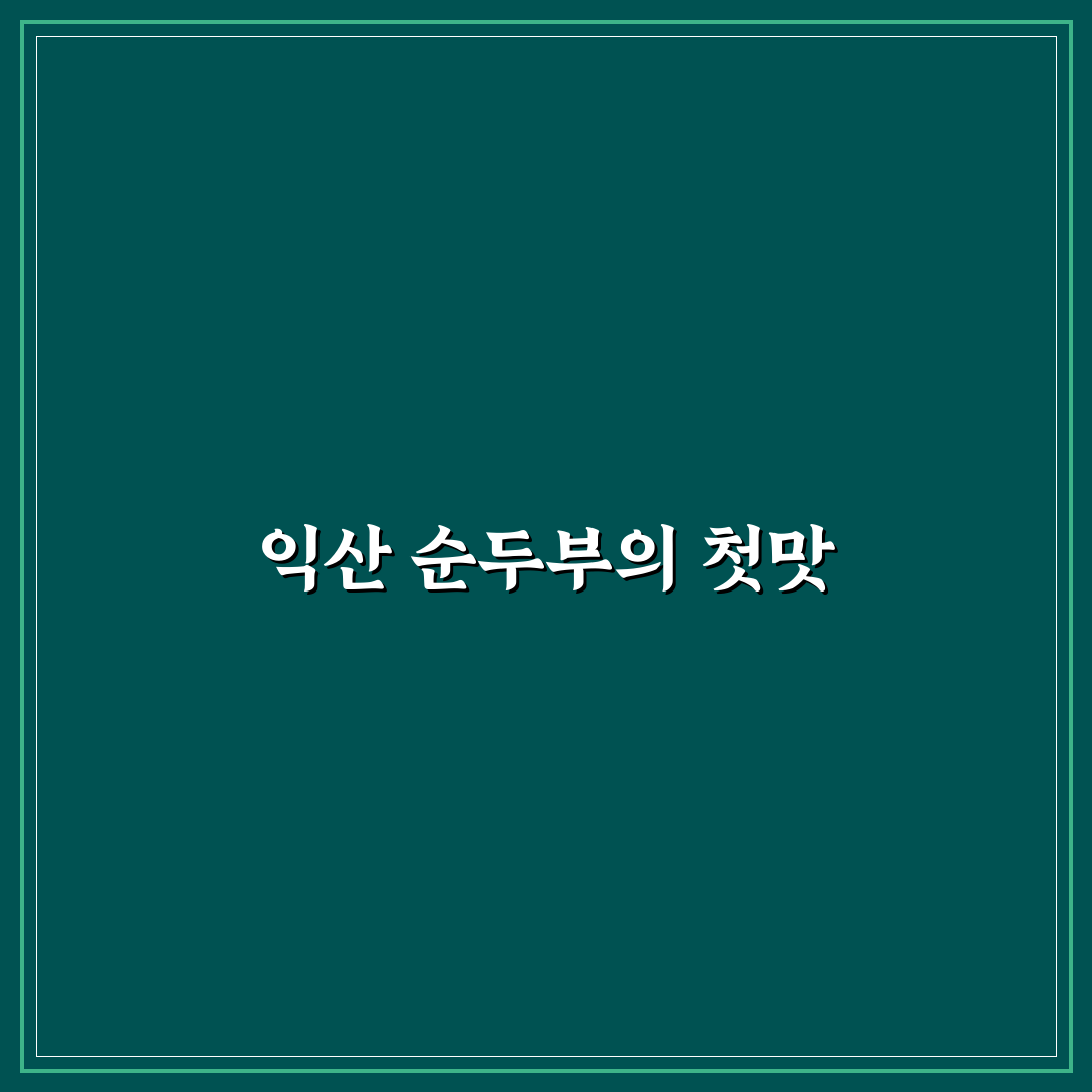 익산 미륵사지 순두부 방문 후기, 맛과 분위기 솔직한 기록