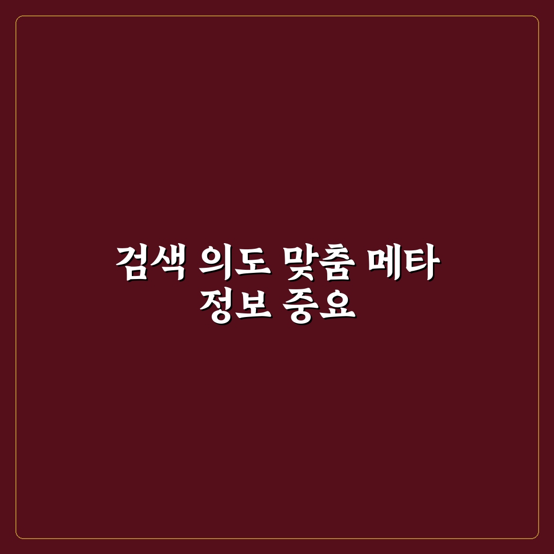 검색 의도에 맞는 메타 구성으로 클릭률 달라지는 이유 정리