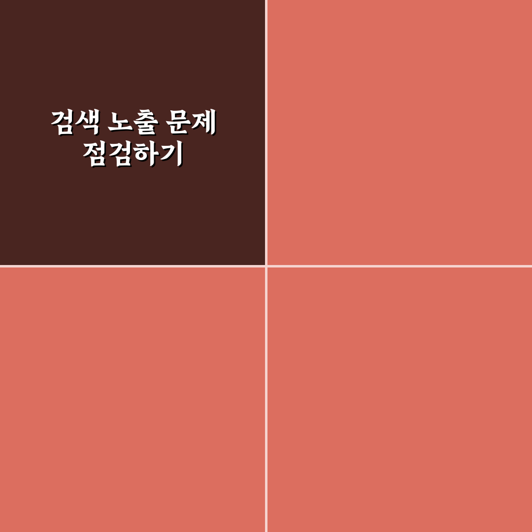 검색 노출이 안 되는 글을 SEO 관점에서 다시 살리는 점검법 정리
