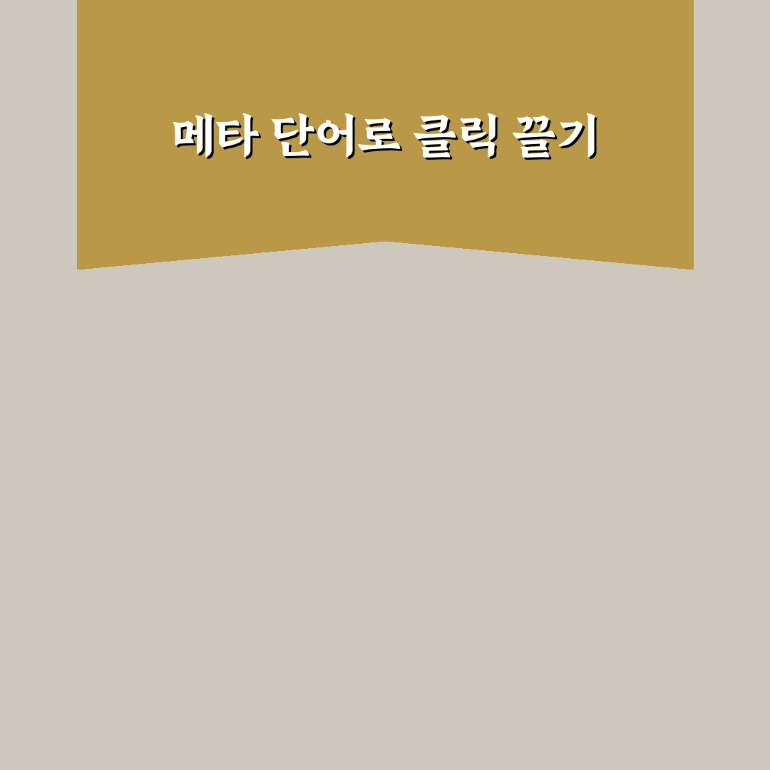 클릭을 부르는 메타 단어를 자연스럽게 활용하는 실전 예시 5가지 핵심가이드