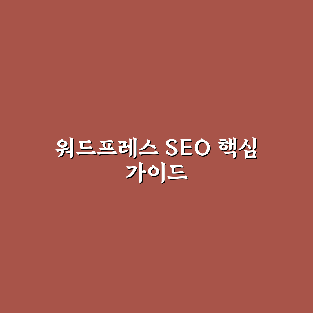 워드프레스 SEO 플러그인 설정 전 꼭 알아야 할 핵심 내용 정리 꿀팁
