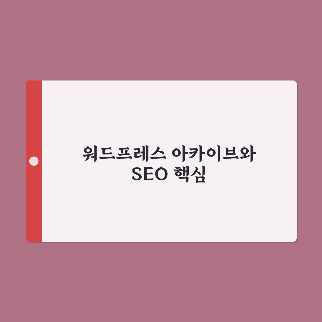 아카이브 페이지를 검색 유입에 활용하는 워드프레스 SEO 전략 정리