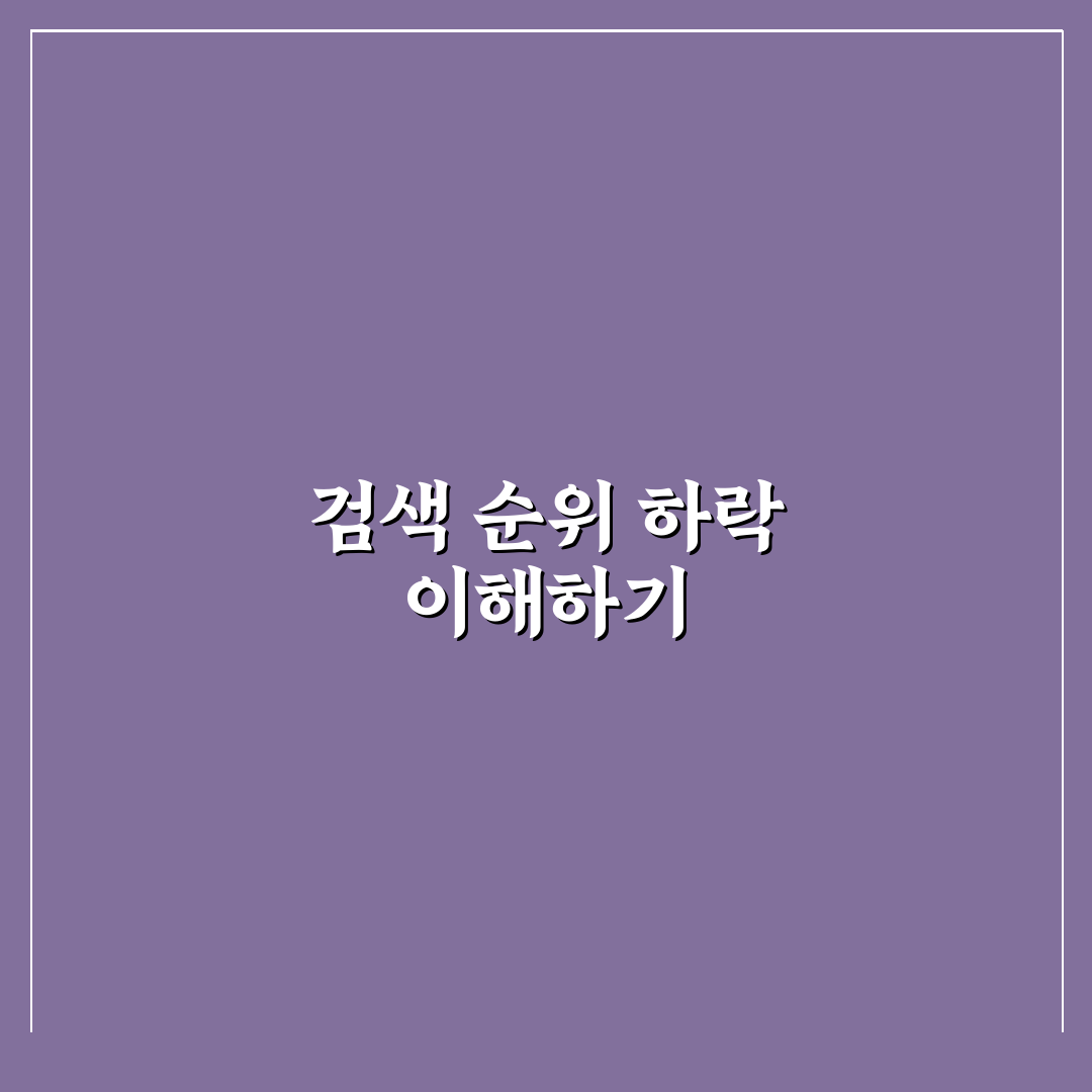 검색 순위가 갑자기 떨어졌을 때 확인해야 할 SEO 원인 분석법 꿀팁