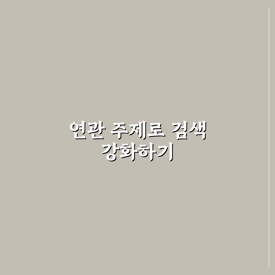연관 주제를 확장해 검색노출 범위 넓히는 콘텐츠 전략 정리
