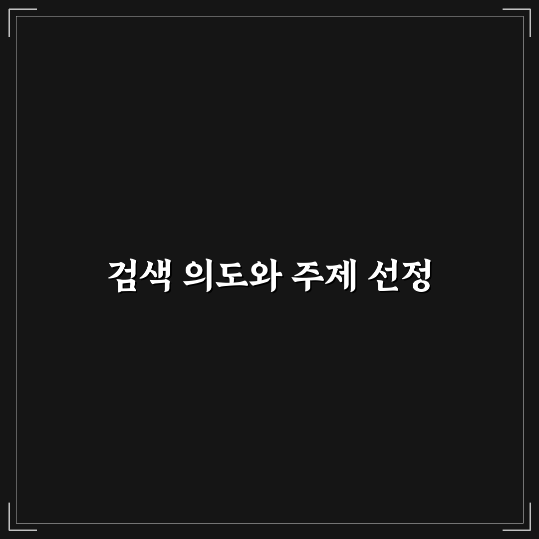 검색 의도 분석을 기반으로 SEO 포스팅 주제 잡는 꿀팁 알려드려요
