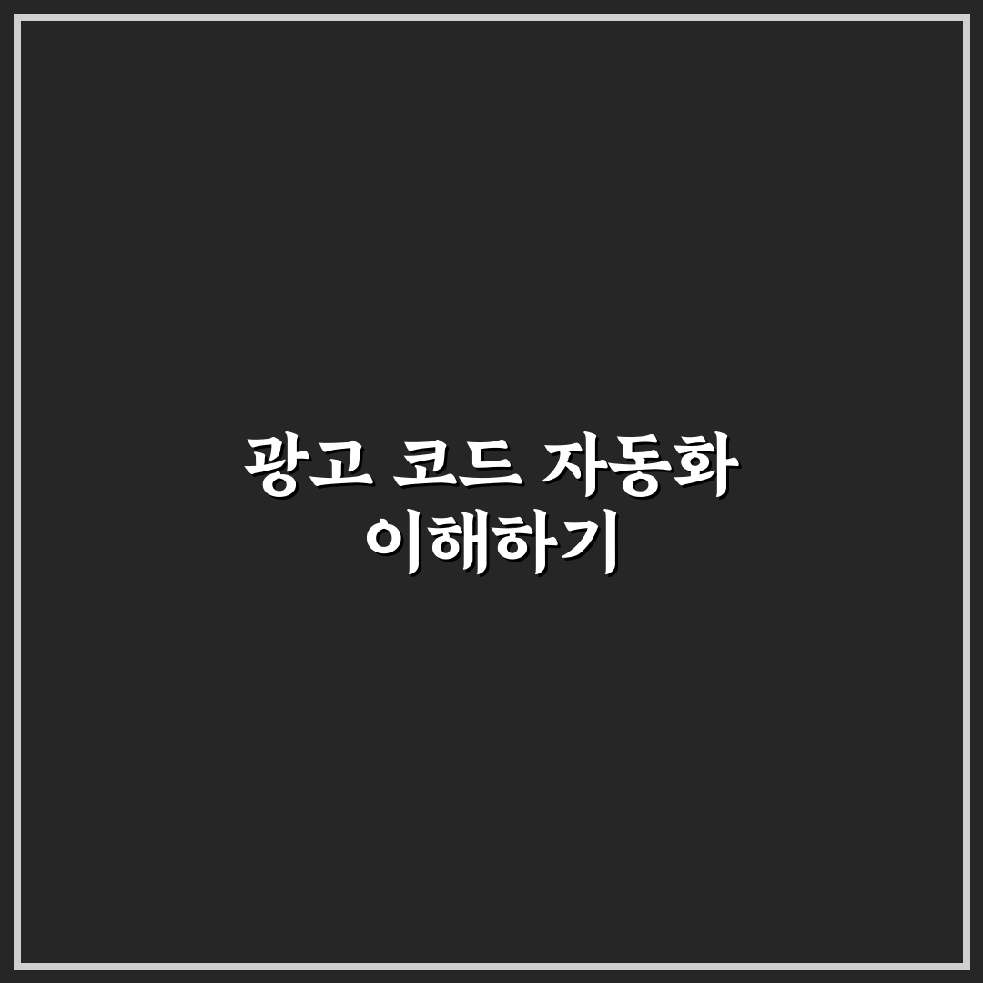 광고 코드 삽입 자동화로 워드프레스 수익 관리 꿀팁 공유