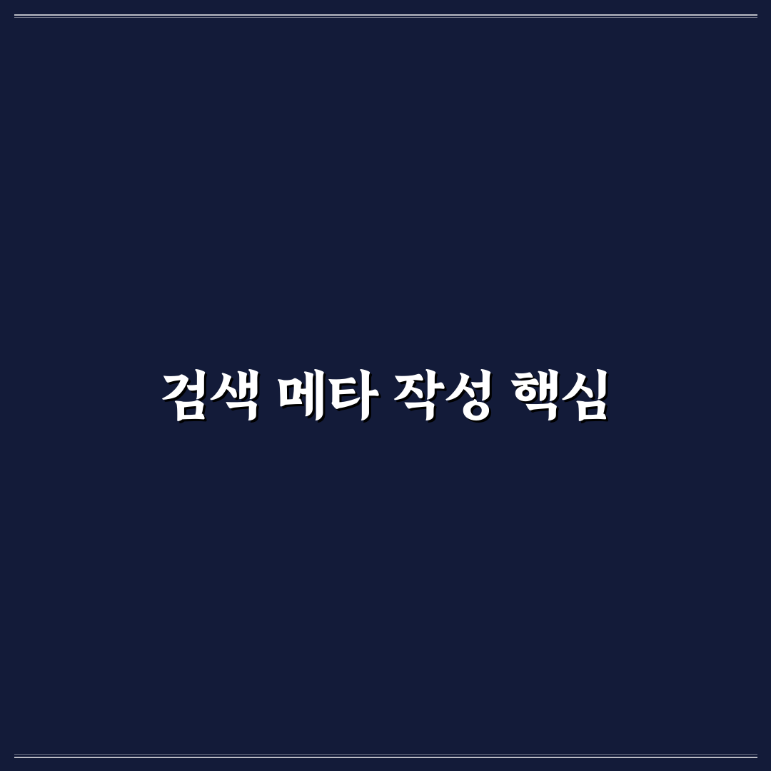 검색 스니펫 최적화로 클릭률을 높이는 메타 작성 꿀팁 정리
