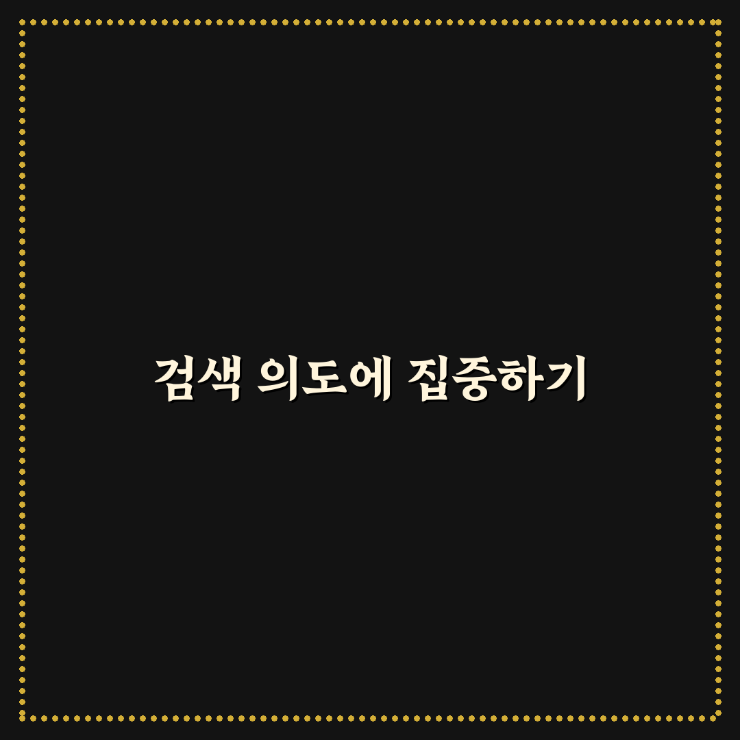 검색 의도에 맞춘 글쓰기가 검색노출에 중요한 이유 쉽고 깔끔한 정리