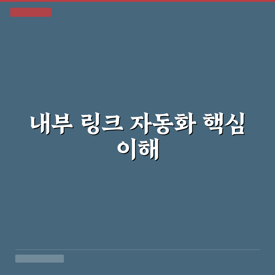 링크 삽입 자동화로 내부 링크 작업 시간 줄이는 운영 꿀팁