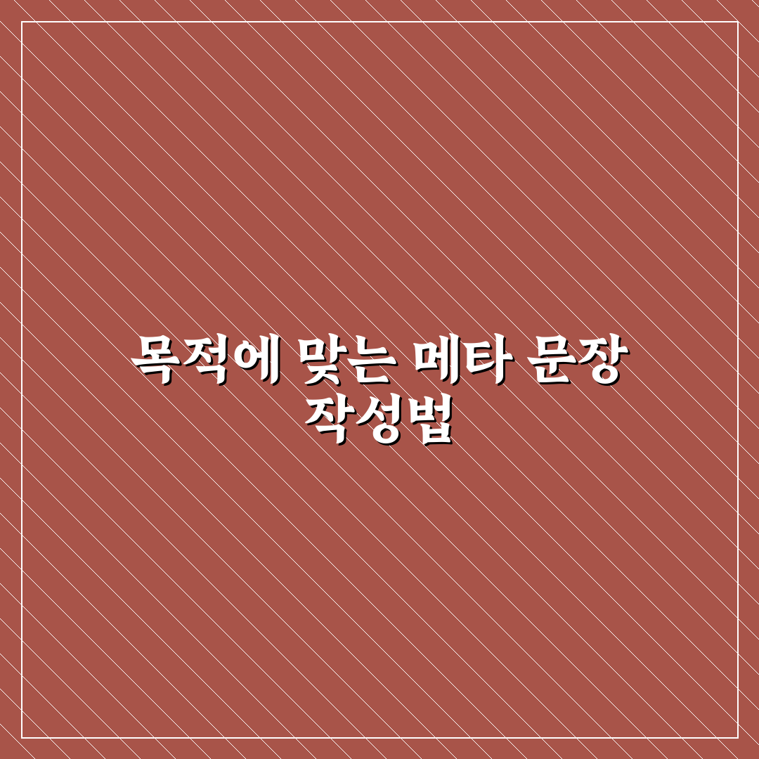 페이지 목적별 메타 문장 공식 만들기와 운영 꿀팁 알려드려요