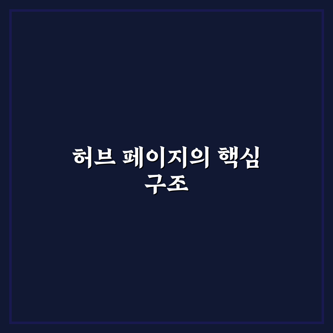 허브 페이지를 중심으로 내부링크 설계 5가지 핵심가이드