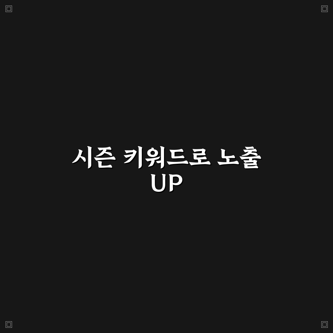 시즌성 키워드를 활용해 검색노출을 높이는 콘텐츠 기획 꿀팁