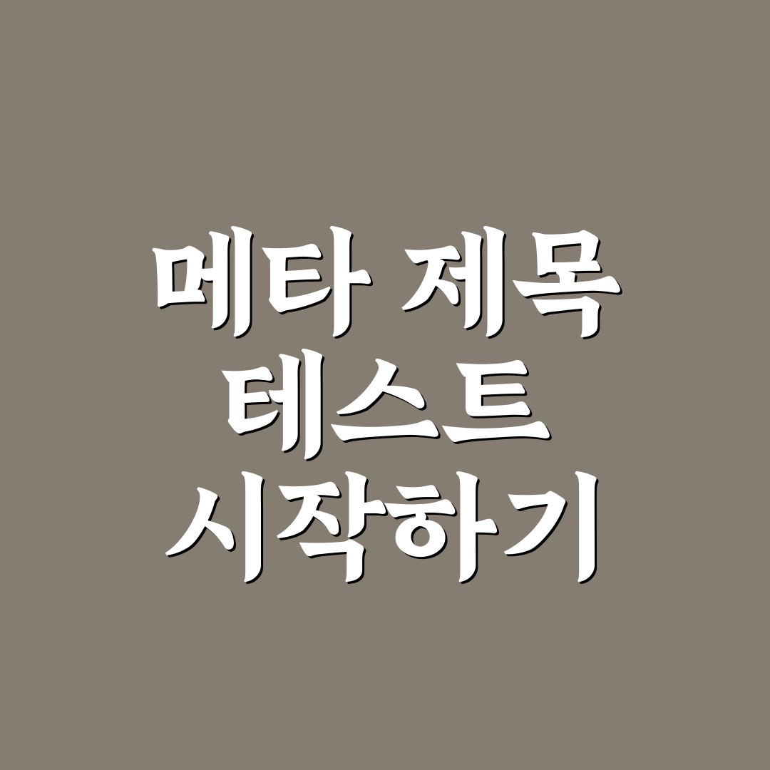 메타 제목 A/B 테스트가 필요한 이유와 실제 적용 방법 5가지 핵심가이드