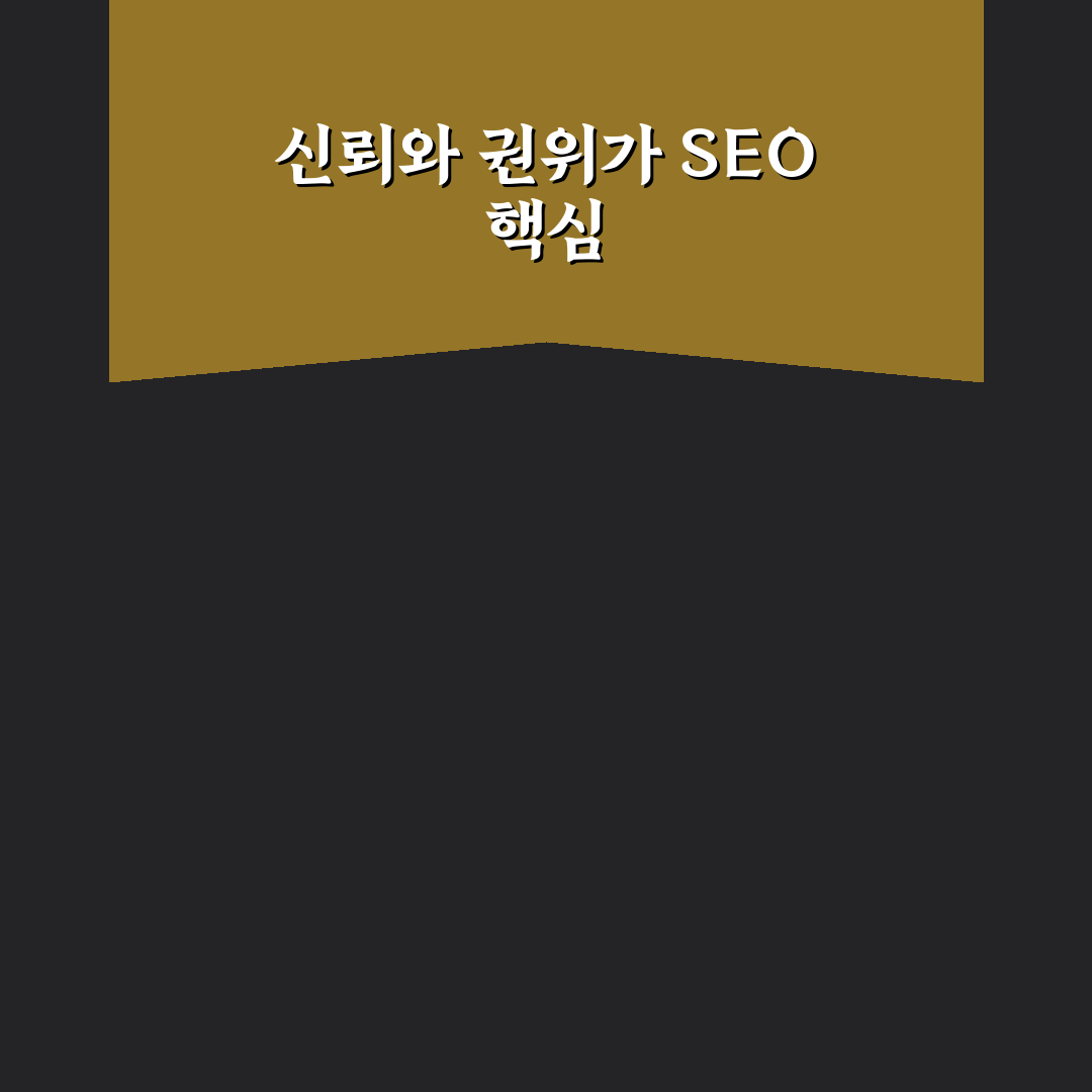 주제 권위와 E-E-A-T를 높이는 워드프레스 SEO 운영 전략 정리 팁