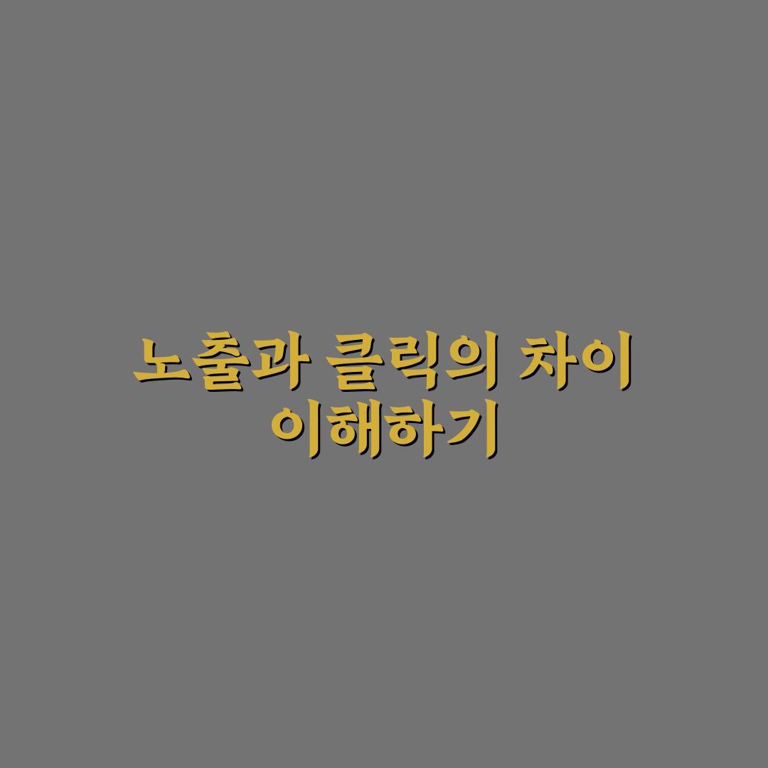노출수는 있는데 클릭이 적을 때 수정해야 할 포인트 정리