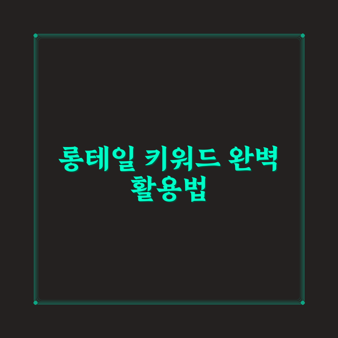 롱테일 키워드를 활용한 워드프레스 SEO 글쓰기 전략 정리 꿀팁