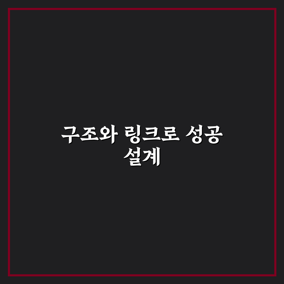 내부링크와 사이트 구조는 왜 함께 설계해야 하는지 5가지 핵심가이드