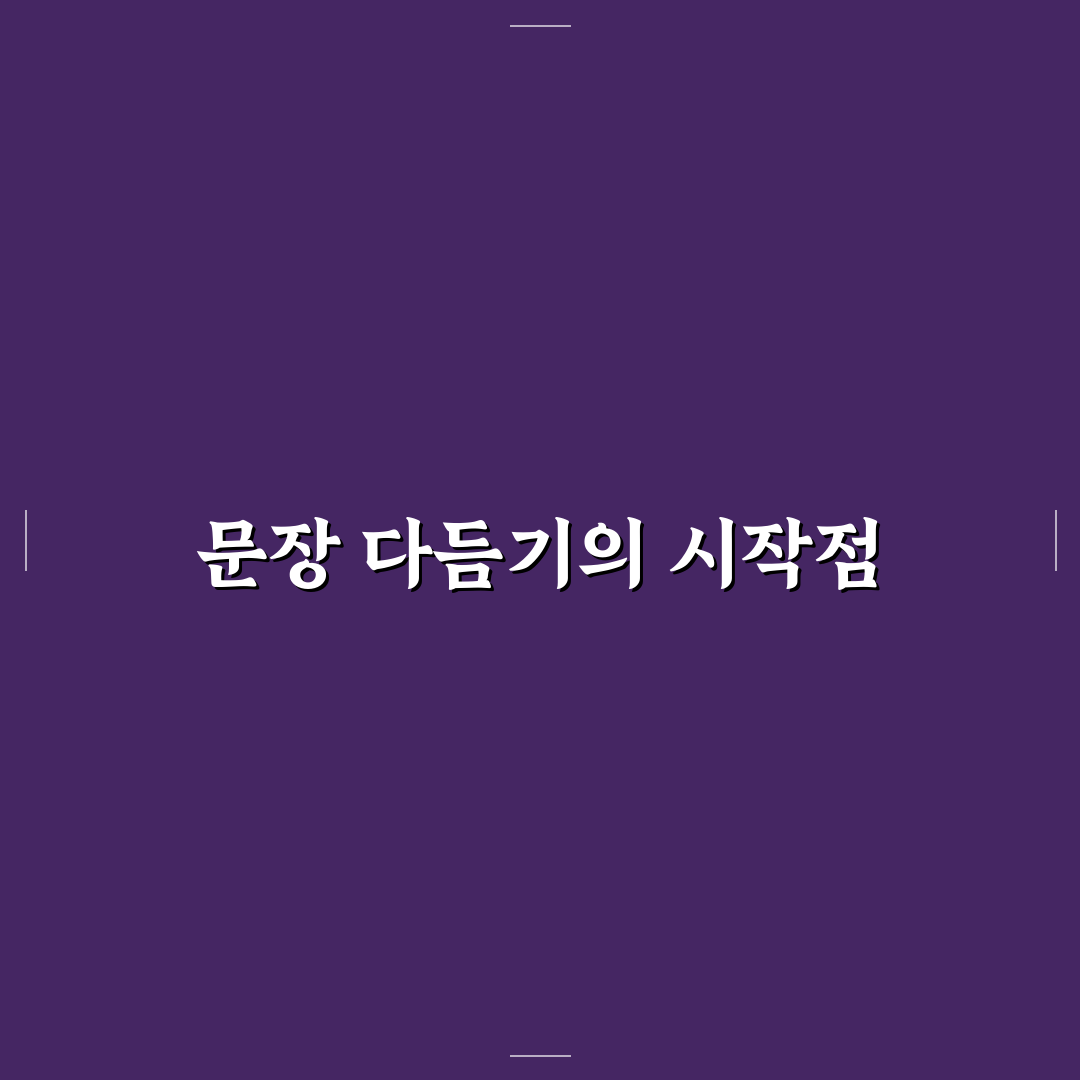AI 글쓰기 초안을 블로그용으로 바꾸는 5가지 문장 보정 핵심가이드