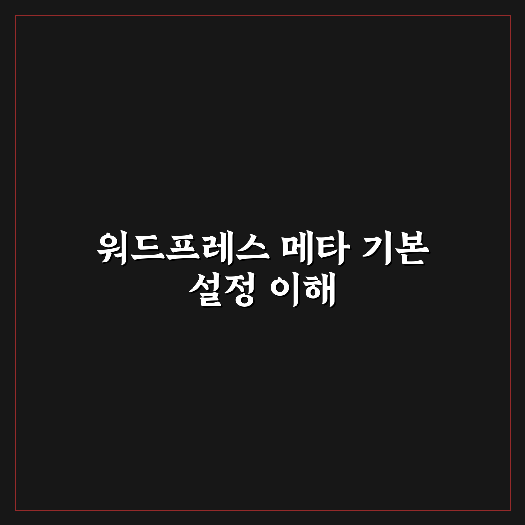워드프레스 메타 기본값을 잘 설정하면 운영이 쉬워지는 이유와 꿀팁