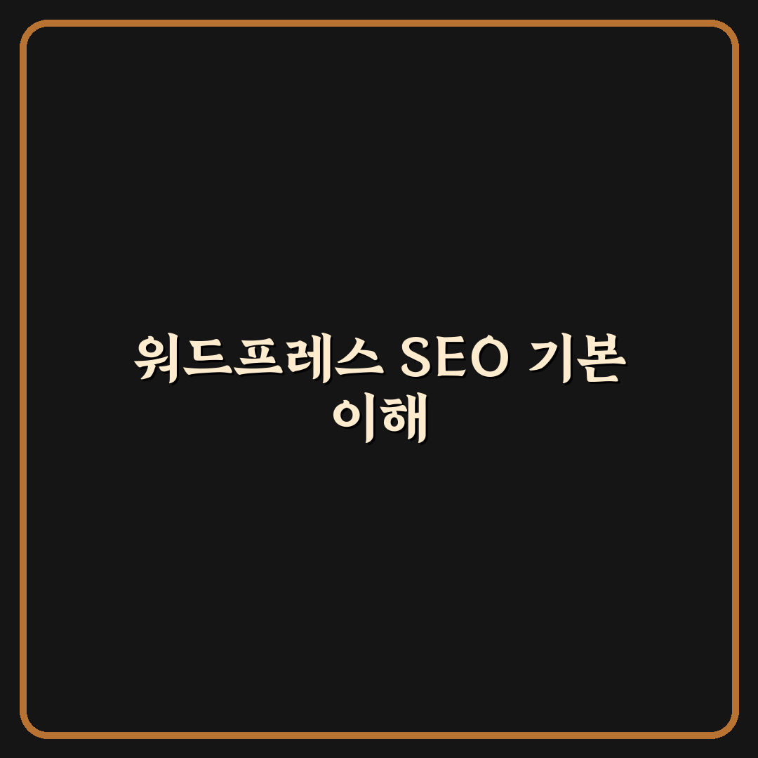 워드프레스 사이트 전체 SEO를 점검하는 쉬운 방법과 체크 순서 공유